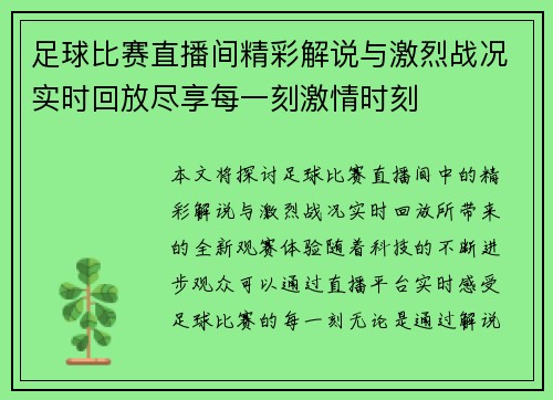 足球比赛直播间精彩解说与激烈战况实时回放尽享每一刻激情时刻