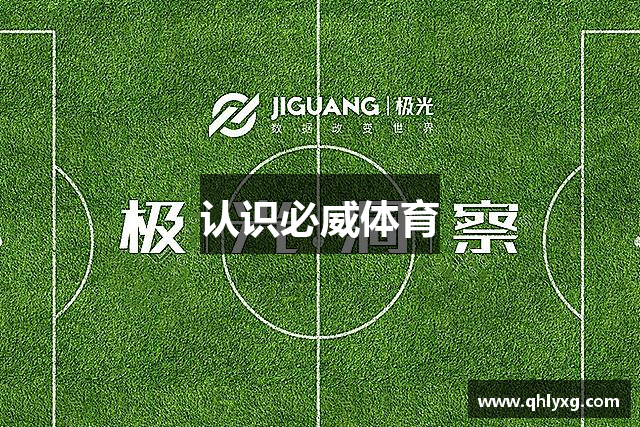 认识必威体育